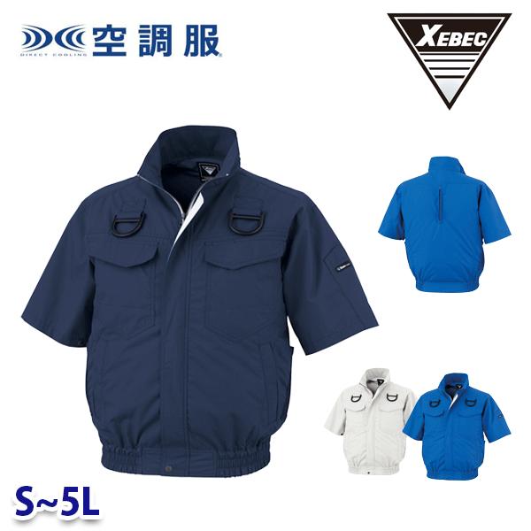 XE98107 XEBEC ジーベック 空調服半袖ブルゾン(ハーネス対応) 作業服 Sから5L【お手軽刺繍3cm×9cm無料サービス】XB26K