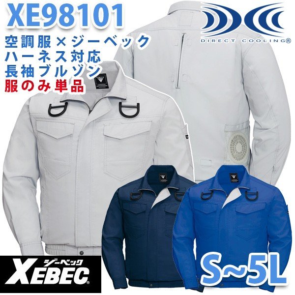 XEBECジーベック XE98101空調服ハーネス対応長袖ブルゾン ファン無し空調服のみ【お手軽刺繍3cm×9cm無料サービス】XB26K