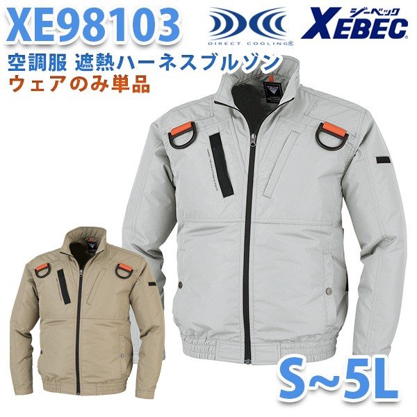 【店卸し資産かた付ける】XEBECジーベック XE98103 冷房装置服 遮熱ハーネスブルゾンファン皆無冷房装置服のみ