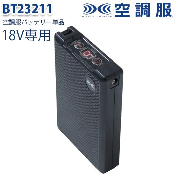 BT23211 XEBEC ジーベック 空調服(R)バッテリー単体単品 18V XE26K｜猛暑対策