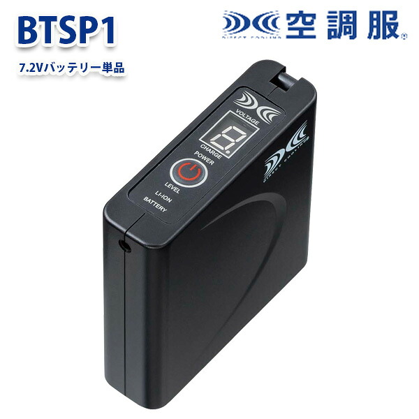 BTSP1空調服(R)用リチウムイオンバッテリー単体単品7.2V対応XEBECジーベックXE26K