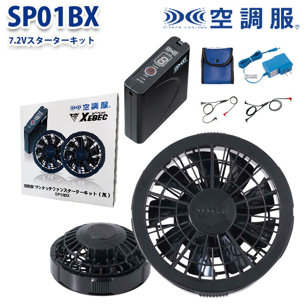 SP01BXスターターキット8時間対応空調服(R)用リチウムイオンバッテリーセット+黒ファンセットXEBECジーベックXE26K