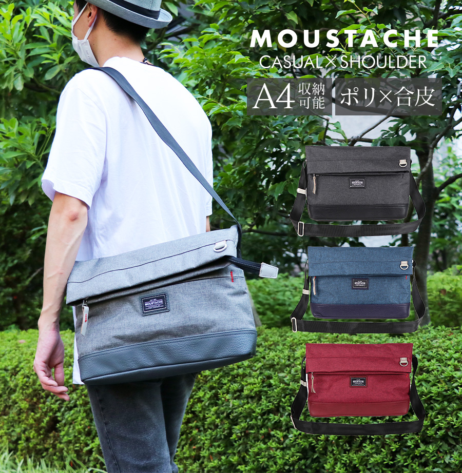 【お買い物マラソン★10%OFFクーポン配布中！ 4/10 1:59まで】MOUSTACHE/ムスタッシュ ショルダーバッグ メンズ/レディース 杢調ポリエステル ブラック/ネイビー/ライトグレー/レッド/ブルー/オレンジ/グリーン/ブラウン A4 VUV-4601