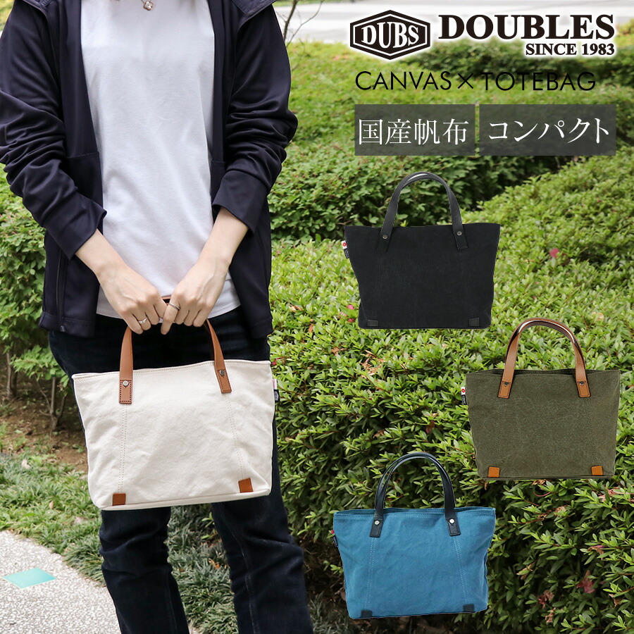 【百貨店大売り出し★10%OFFクーポン券別れ別れ中！ 6/11 1:59まで】DOUBLES/ダブルス トートバッグ メンズ/レディース 倉敷キャンヴァス 黒いこと/駱駝/象牙色 小さめ BQZ-7432