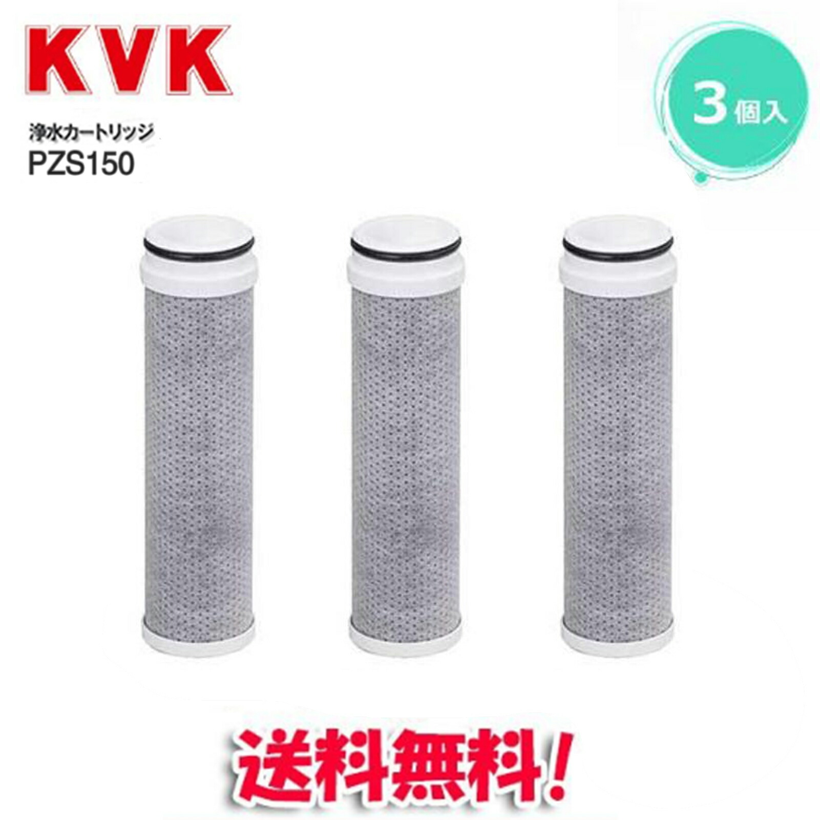 楽天市場】KVK 浄水器内蔵水栓 浄水カートリッジ 3個入 PZS150-3