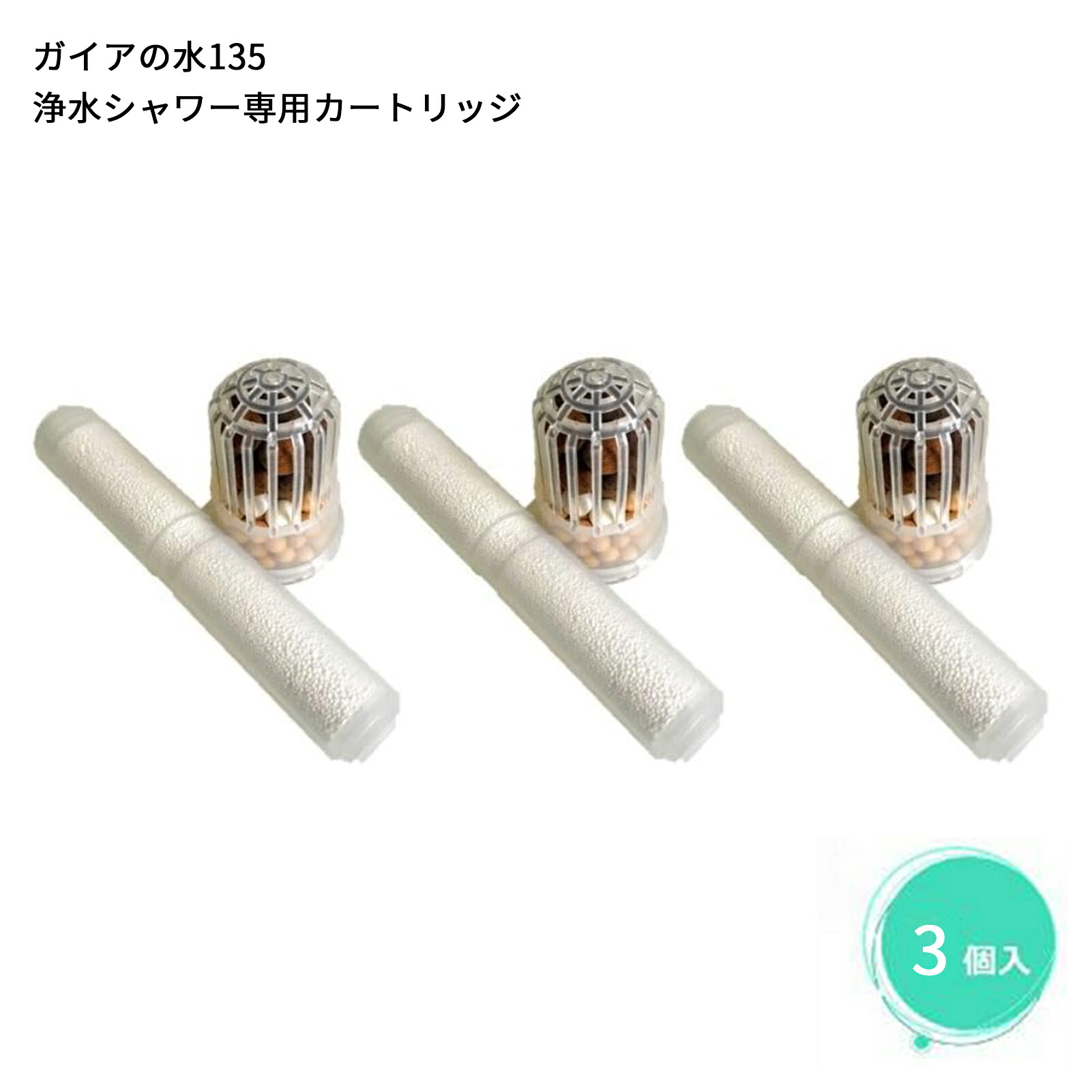 【シャワー用】ガイアの水135 浄水シャワー 交換用カートリッジ・ビビアンクラブシャワー専用【正規品】［3個セット］｜MOUSY