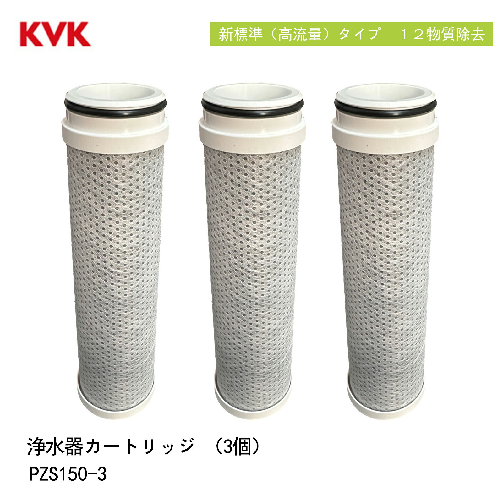 PZS160交換用カートリッジ　浄水器内蔵水栓　取替用浄水カートリッジ3本 楽天市場】kvk カートリッジ pzs160の通販