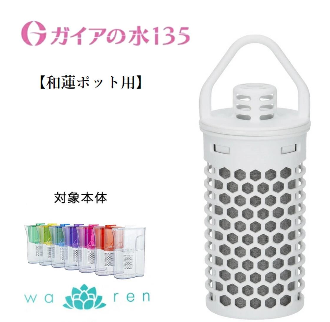 【TIME SALE】和蓮ポット　カートリッジ交換品 Amazon | ガイアの水135 和蓮ポット 交換用カートリッジ PFOS/PFOA除去
