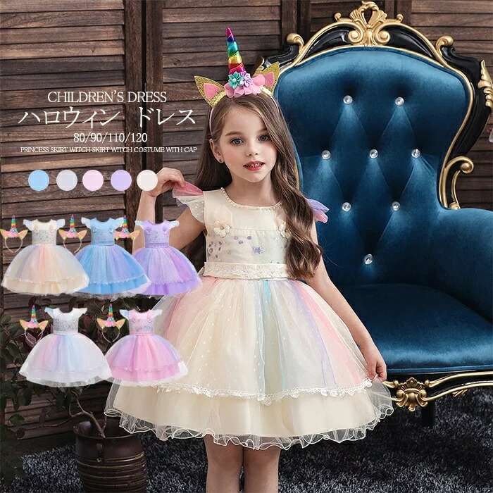 ハロウィン 衣装 子供 女の子 ワンピース コスプレ ユニコーン フェアリー 精霊 キッズ コスチューム 変装 仮装 セットアップ 5色 かわいい 学園祭 舞台服 クリスマス 余興 子ども ステージ衣装 Cosplay パーティー イベント 新年会 万聖節 80 90 100cm 110cm 1cm