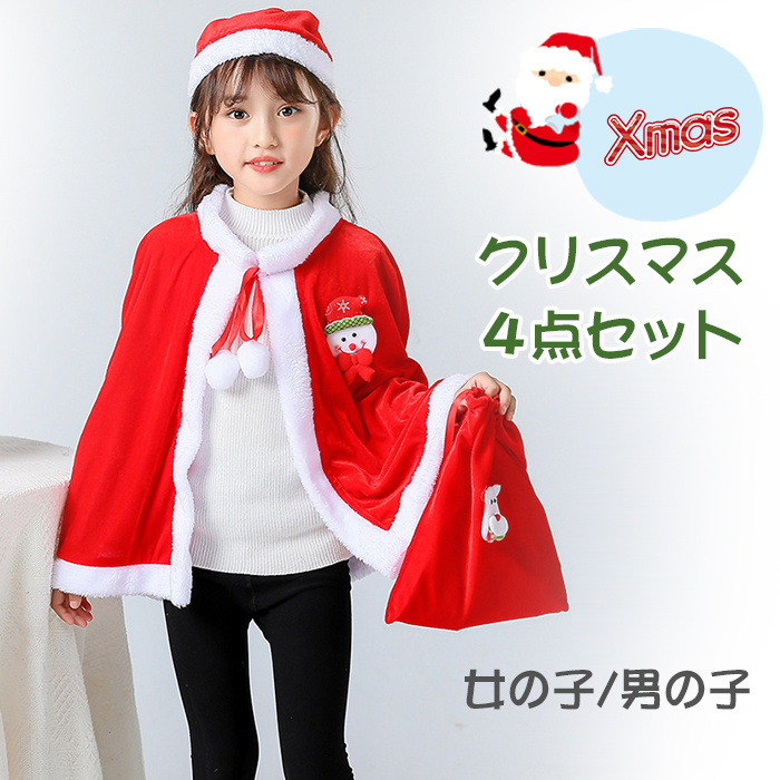 マント クリスマス キッズコスチューム クリスマス帽子 サンタ サンタさん キッズ コスプレ ハロウィン 仮装 女の子 男の子 衣装 子供 福袋 サンタクロース サンタコス ジュニア プレゼント ギフト 送料無料 最大59 Offクーポン