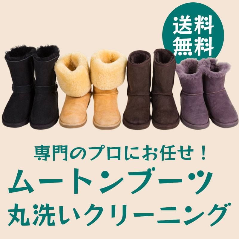 【お買い物マラソン！限定クーポン】 ムートンブーツ クリーニング 送料無料 宅配クリーニング 丸洗い 除菌 消臭 補色 シープスキン UGG EMU CELTIC MINNETONKA など シープスキンブーツ ブーツ 本革 靴 シューズ 専門クリーニング
