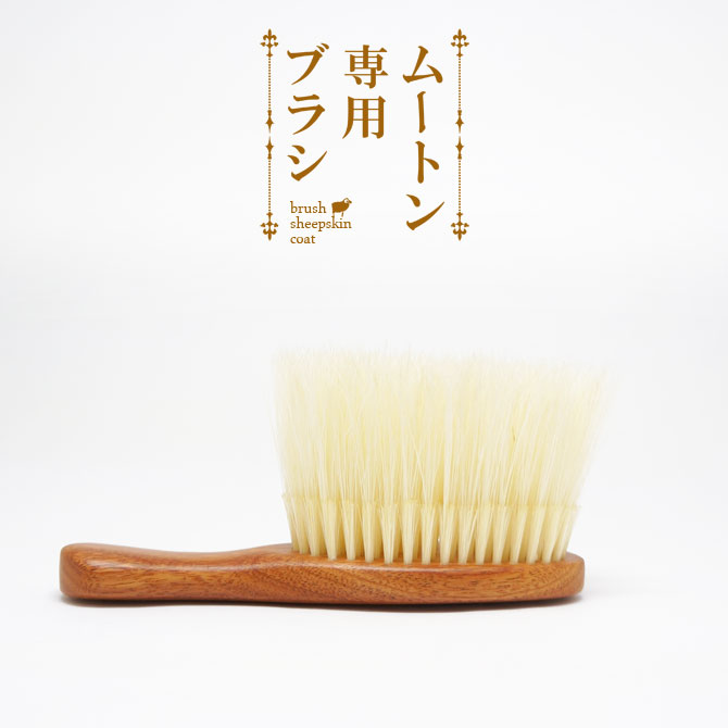 楽天市場 ムートン専用ブラシ 日本製 天然毛 白豚毛100 洋服ブラシ コートブラシ ファー お手入れ 汚れ落とし モフモフ 手触り ムートンクラブ 楽天市場店
