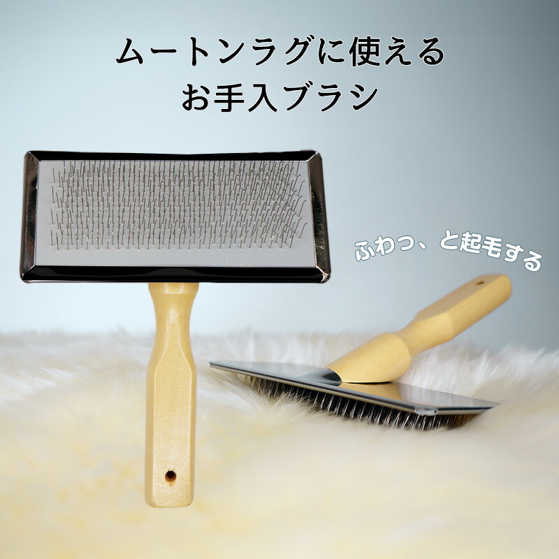 MAHALO　ムートンラグ ブラス　厶-トンシ-ツ 楽天市場】《メール便 送料無料》ムートン お手入れブラシ