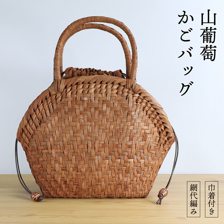 【お買い物マラソン限定!全品対象クーポン】 山葡萄かごバッグ 巾着付き 30cm ハンドメイド 大人 レディース ハンドバッグ おしゃれ かごバッグ 女性 上品 かわいい 手作り GB002KC|ムートンクラブ 店