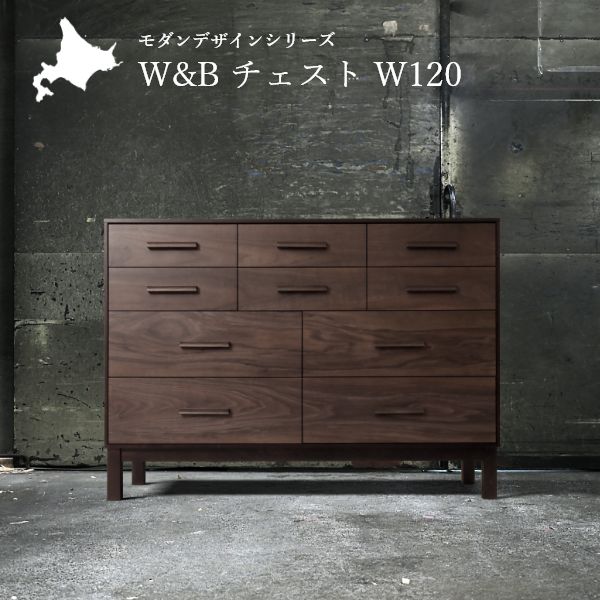 チェスト 4段 120cm 完成品 設置対応 日本製 北海道産 国産 木製 カバ材 ウォールナット 旭川 クリエイトファニチャー 家具 旭川 ブランド ブラウン おしゃれ インダストリアル モダン 北欧風 高級 128,850円