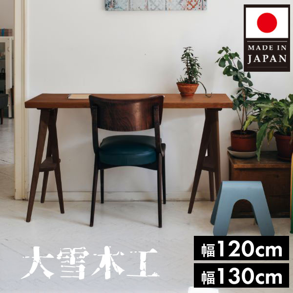 【お買い物マラソン！限定クーポン】 デスク 幅120 130cm 高さ72cm 無垢材 セミオーダー 書斎机 学習机 ワークデスク 在宅ワーク 日本製 旭川家具 大雪木工 トライポッド脚 天然木 おしゃれ モダン ナチュラル 北欧 インダストリアル