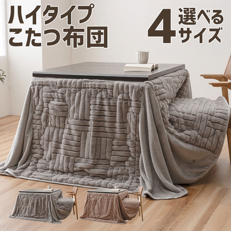 【お買い物マラソン！限定クーポン】 洗える こたつ布団 ハイタイプ 省スペース 正方形 長方形 リーネ ダイニング 掛け布団 ベージュ グレー おしゃれ リビング 205cm 225cm 250cm 265cm 7,607円