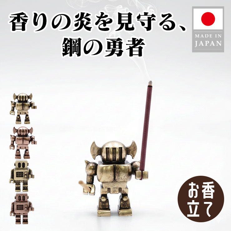 【お買い物マラソン！限定クーポン】 お香立て ロボット 真鍮製 ロボット型 インセンスホルダー ゴールド ブロンズ 高岡鋳物 日本製 レトロ モダン インテリア雑貨 癒し かわいい おしゃれ ミニチュア アロマ ギフト