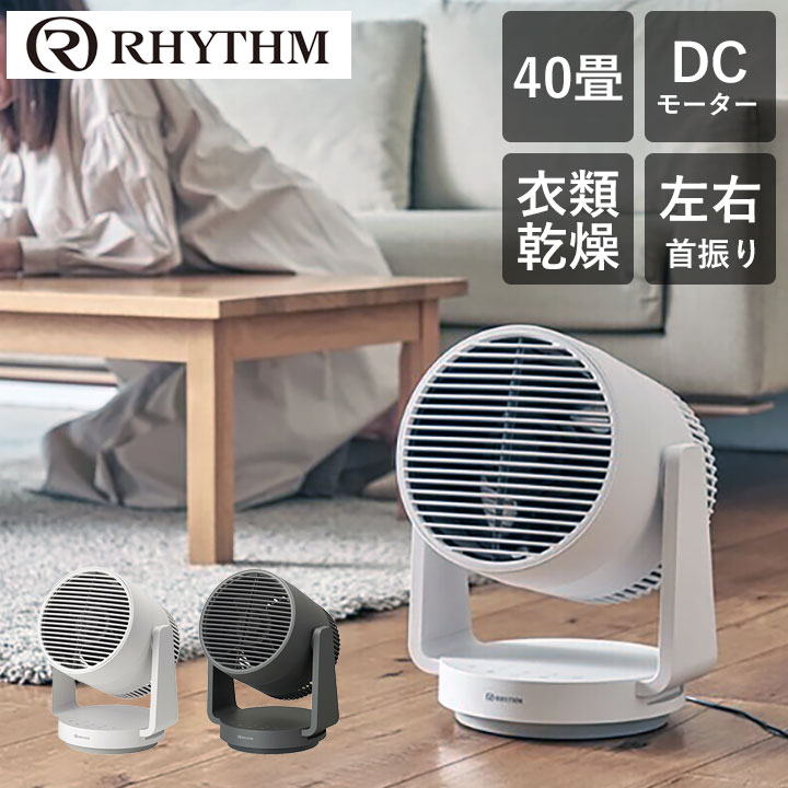 【お買い物マラソン！限定クーポン】 RHYTHM リズム サーキュレーター DCモーター 丸洗い可 お手入れ簡単 40畳対応 2重反転ファン ライトグレー ダークグレー 衣類乾燥 左右 上下 首振り Silky Wind コンパクト 大風量 インテリア 家電 おしゃれ