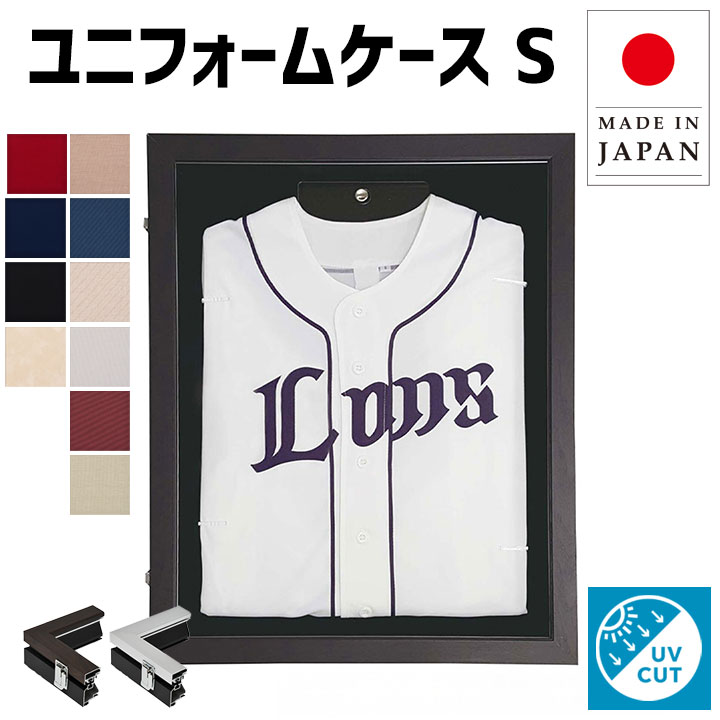 【お買い物マラソン限定！全品対象クーポン】 送料無料 ユニフォーム額縁 UVカット 壁掛け 専用ハンガー 前開き 日本製 Sサイズ オーク シルバー ユニフォームケース 野球 サッカー スポーツ リビング 玄関 店舗 オフィス 高級 コレクション ケース 記念品｜ムートンクラブ 店