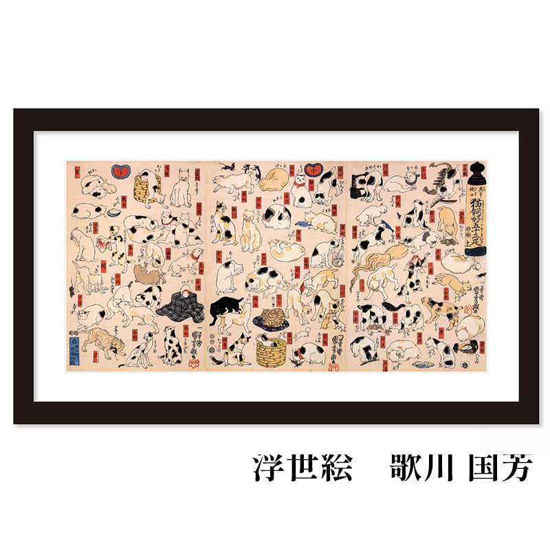 【お買い物マラソン限定！全品対象クーポン】 浮世絵 アートパネル 歌川国芳 其のまま地口 猫飼好五十三疋 アートポスター フレーム 和風 うたがわくによし 天然木 木製 額縁 横長 おしゃれ 店舗 会社 ギフト 贈り物 壁装飾 絵 アート 壁掛 動物 ネコ｜ムートンクラブ 店 13,200円