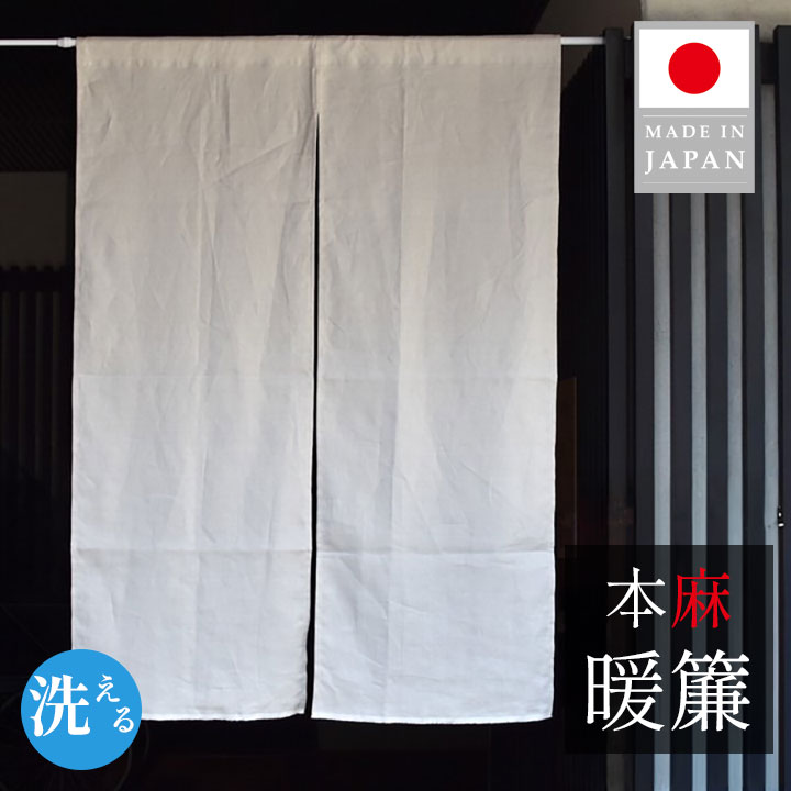 【お買い物マラソン！限定クーポン】 麻のれん 日本製 本麻 のれん リネン ラミー 交織 和風 暖簾 おしゃれ ナチュラル 目隠し 間仕切り 京都職人 縫製 和モダン 幅80cm 丈114cm