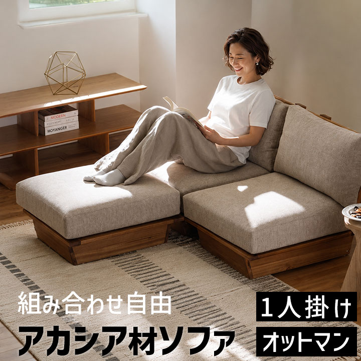 【お買い物マラソン限定!全品対象クーポン】 ソファ オットマン 木枠 組み合わせ自由 1人掛け ソファセット レグレス アカシア材 座面高30cm グレー 洗える カバー おしゃれ 北欧 脚なし 家具 新生活 ひとり暮らし|ムートンクラブ 店