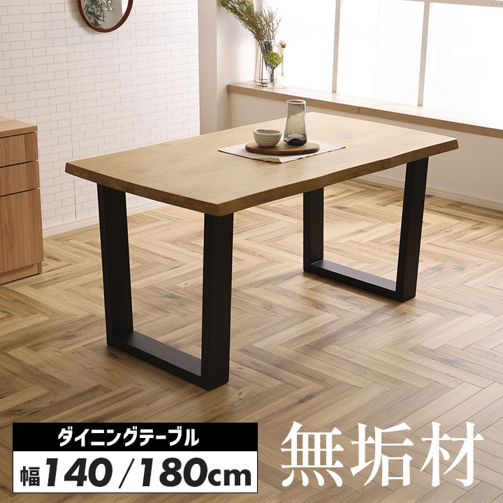 ダイニングテーブル 無垢 140cm 180cm ラバーウッド なぐり仕上げ 関家具 和モダン 4人用 6人用 天然木 食卓テーブル ブラック脚 コの字脚 厚天板40mm 高級感 おしゃれ 木製 北欧 モダン 和風 大型 重厚感 組立品