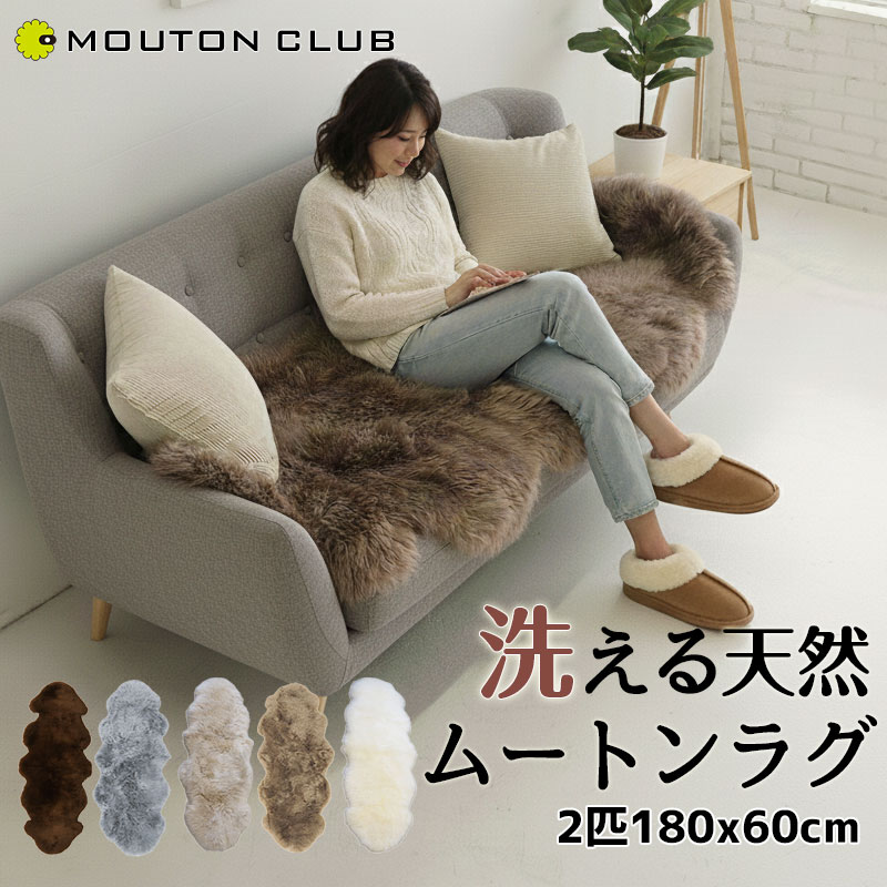 楽天市場】NICHIRO 洗える ムートンラグ 2匹 65×190cm ニチロ