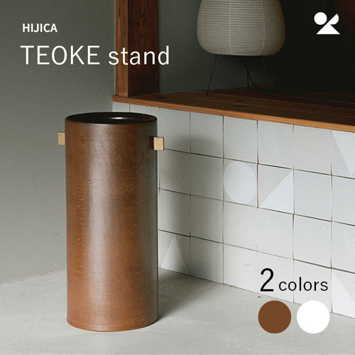 【ポイント3倍】＼4月20日23:59まで／ 花瓶 信楽焼 日本製 フラワースタンド HIJICA TEOKE stand ブラウン ホワイト 傘立て インテリア シンプル 大きい 大型 白 陶器 真鍮 おしゃれ シンプル モダン 玄関 防水加工 ギフト お祝い リビング
