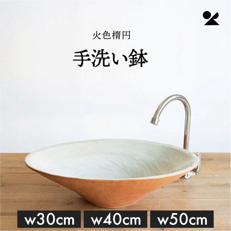 【お買い物マラソン限定！全品対象クーポン】 信楽焼 陶器 手洗い鉢 30cm 40cm 50cm 日本製 洗面ボウル 手水鉢 おしゃれ DIY 和モダン トイレ 排水 洗面ボール シンプル 火色楕円手洗鉢 簡単お手入れ｜ムートンクラブ 店 39,325円