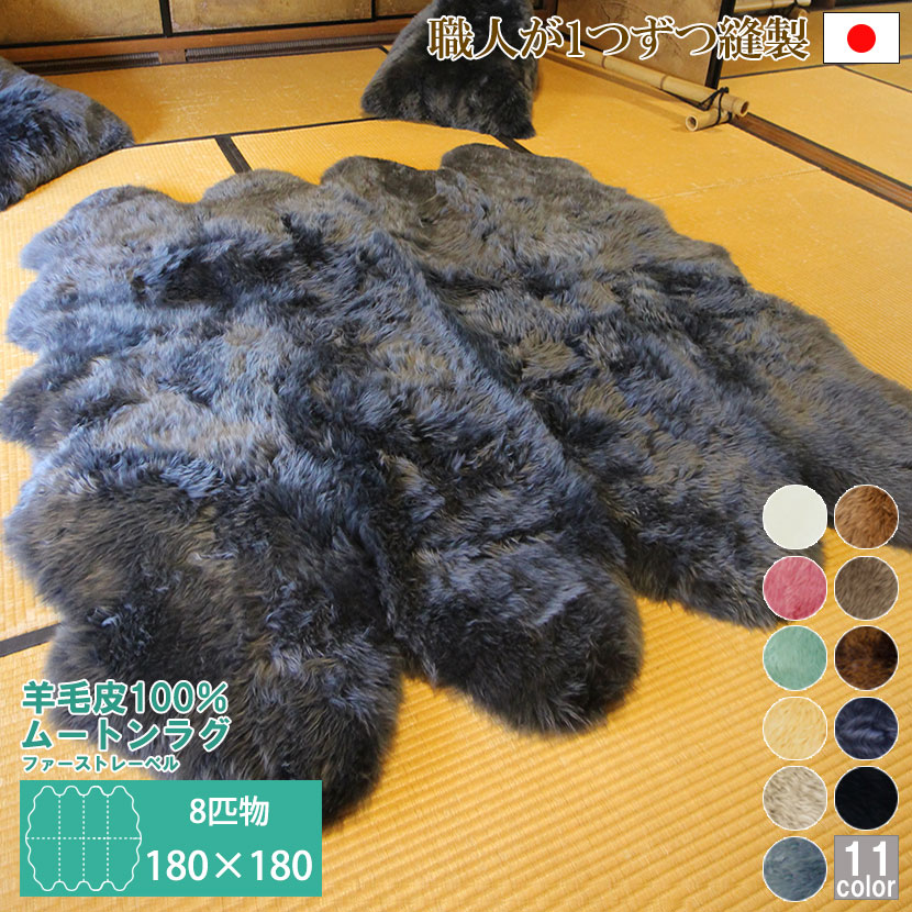 8匹物 約180×180cm ムートンラグ 洗える 長毛 AUSKIN ファーストレーベル | ムートン ラグ ムートンフリース カーペット ラグマット インテリア オールシーズン 北欧 おしゃれ 可愛い リビング ベッドサイド 絨毯 敷物 居間 じゅうたん 涼しい