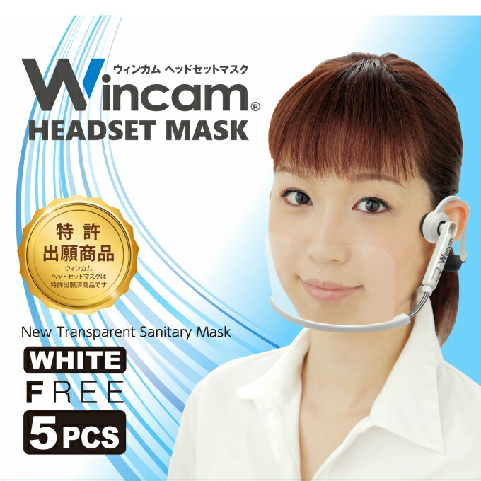 ウィンカムヘッドセットマスク(1個入)ホワイトW-HSM-1W/透明衛生マスクマスクリアmasclearウィンカムwincam特許透明衛生マスク透明マスクマスクmask衛生衛生マスクプラスチックマスク業務用マスク笑顔の見えるマスク笑顔ユニフォーム接客日本製