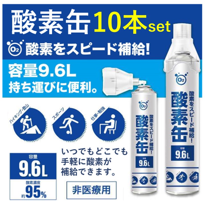 市場 酸素缶 酸素ボンベ 9.6L 酸素吸入器 備蓄に最適 10本入 酸素 携帯 大容量 酸素かん 携帯酸素スプレー 濃縮酸素 携帯酸素缶 自宅療養