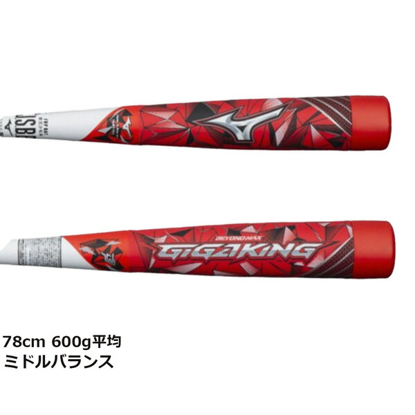 が大特価! ミズノビヨンドマックスギガキング少年野球78cm600gミドル