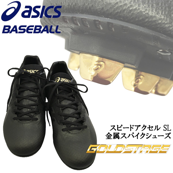 楽天市場】【ポイントアップデー】/野球 スパイク 一般 アシックスベースボール asics baseball ウレタンソールスパイク スピードラスター  ＬＴ ウレタンソール 金具 : MOVE