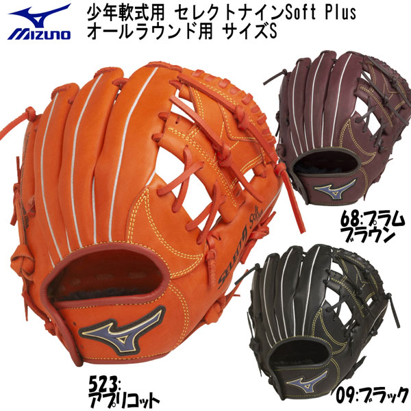 最新の激安 楽天市場 野球 Mizuno グラブ グローブ 少年軟式用 ミズノ セレクトナインsoft Plus オールラウンド向け サイズs 1ajgy132 Move 珍しい Lexusoman Com