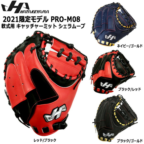 早い方勝ち】ハタケヤマ 軟式 キャッチャーミット PRO-288 限定モデル