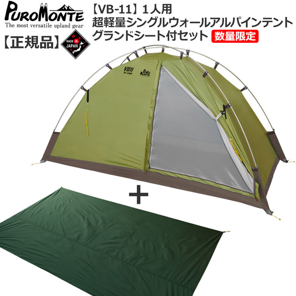 PUROMONTE(プロモンテ) 超軽量アルパインテント VL-27CM テント | www