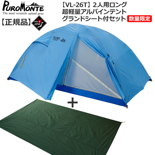 半額品 プロモンテ PuroMonte VL26Ｔ 2人用超軽量アルパインテント 床面ロングタイプ 数量限定販売グランドシート付セット 登山 キャンプ  テント ソロ 【大注目】 -docs.fbssistemas.com.br