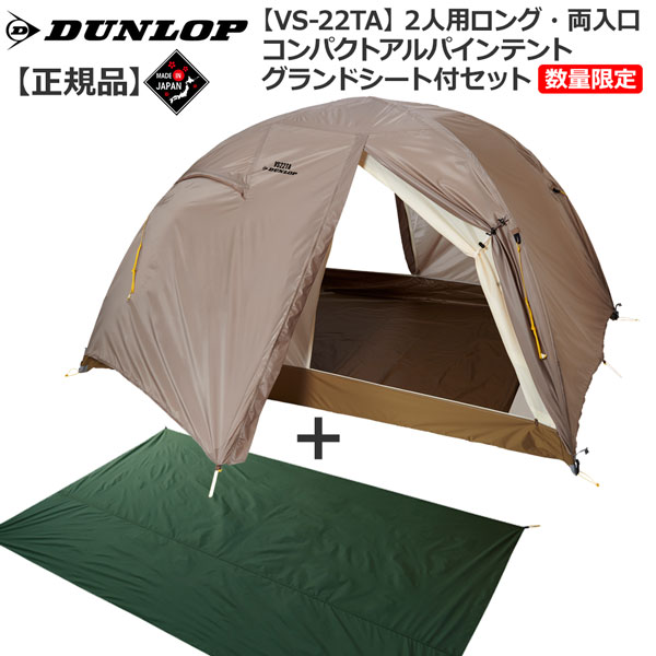 楽天1位 楽天市場 ダンロップ Dunlop Vs22ｔａ 2人用コンパクトアルパインテント 床面ロングタイプ 両面開き 数量限定販売グランドシート付セット 登山 キャンプ テント ソロ Move 訳ありセール格安 Dogalmaya Com