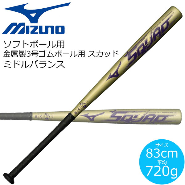 大人用バット 激安人気新品 スカッド ミズノ Mizuno 金属製 バット ソフトボール用 ミドルバランス ゴールド スカッド Www Sanovo Com Br