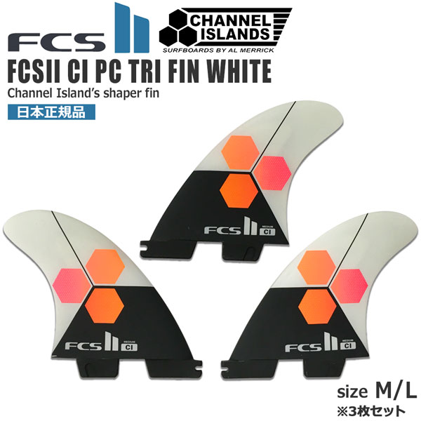100％安い サーフィン フィン FCS2 FCSII CI PC TRI FIN WHITE 3枚set チャネル
