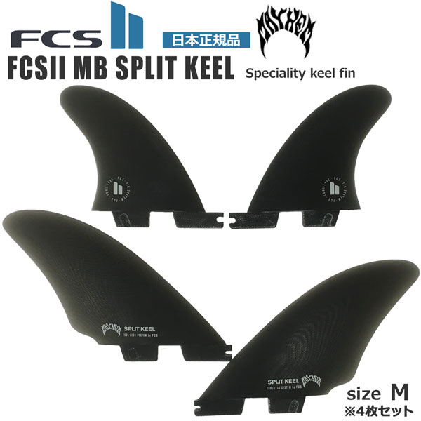 MB SPLIT KEEL クアッドフィン