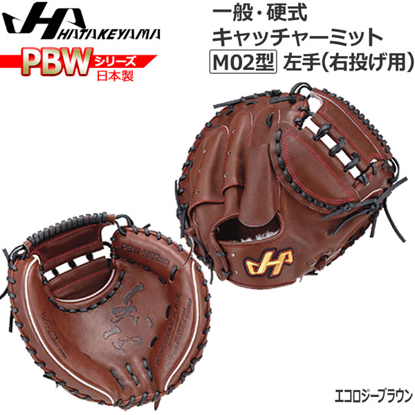 ハタケヤマ　硬式用キャッチャーミット ハタケヤマ(HATAKEYAMA) 硬式野球用キャッチャーミット V-M8JB