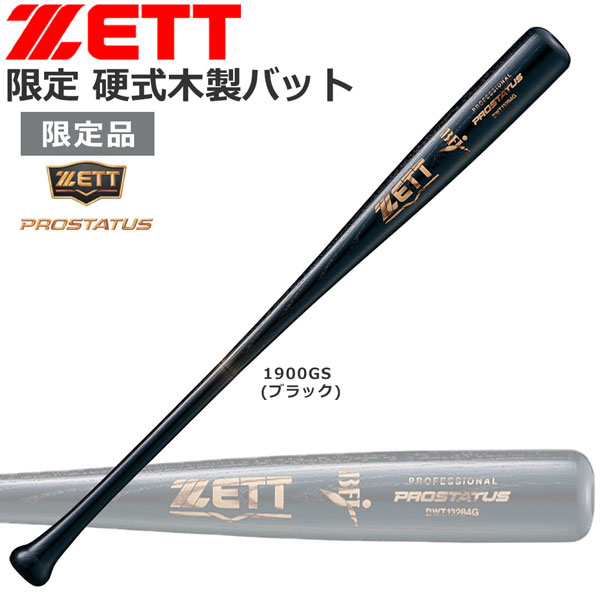 7638円 総合福袋 限定 野球 バット 硬式 木製北米産ホワイトアッシュ材 ゼット ZETT 84cm850g平均 A型 bwt1328g あす楽