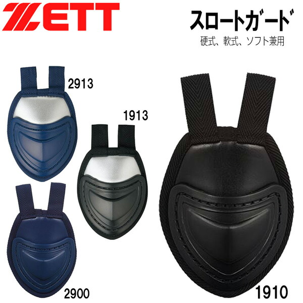 楽天市場】野球 硬式 軟式 ソフトボール キャッチャー 防具 ZETT