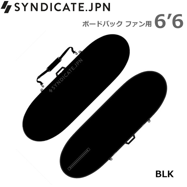 Syndicate Jpn シンジケート ボードバック ファン用 6 6 サーフボード ハードケース サーフィン ミッドレングス 売れ筋アイテムラン