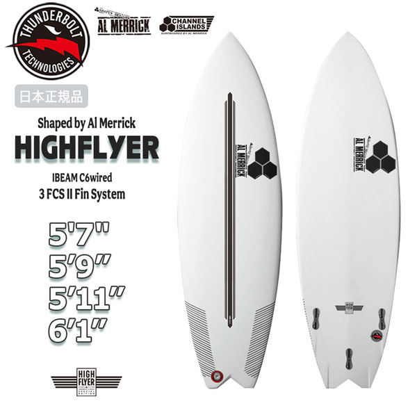 サーフボード サンダーボルト THUNDERBOLT トンビ製 FCS2 ハイフライヤー C6wired TRI IBEAM FIN  HIGHFLYER アルメリック