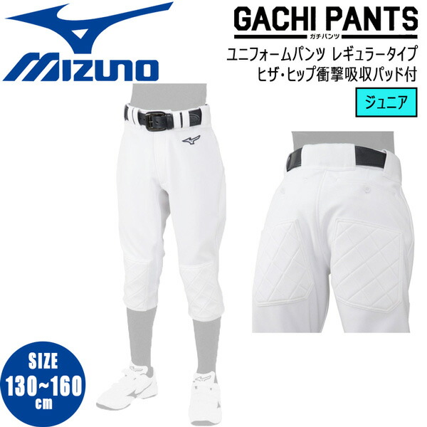 野球 ウェア GACHIユニフォームパンツ レギュラータイプ ヒザ ヒップ衝撃吸収パッド付 ミズノ MIZUNO 練習着 ジュニア 12JD2F8301  最大93％オフ！